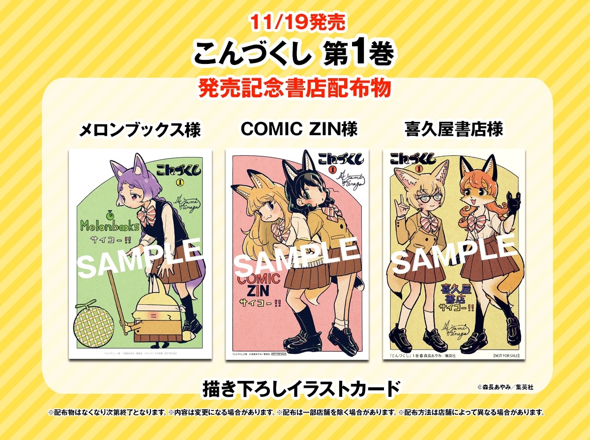 「こんづくし」購入特典