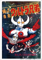 「ウルトラ兄弟物語　特別愛蔵版」1巻より、「帰ってきたウルトラ兄弟」のカラーページ