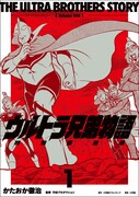 「ウルトラ兄弟物語　特別愛蔵版」1巻