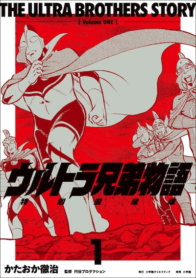 「ウルトラ兄弟物語　特別愛蔵版」1巻