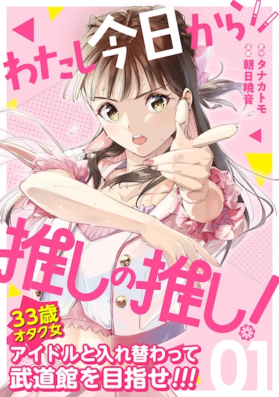 「わたし今日から推しの推し！」1巻