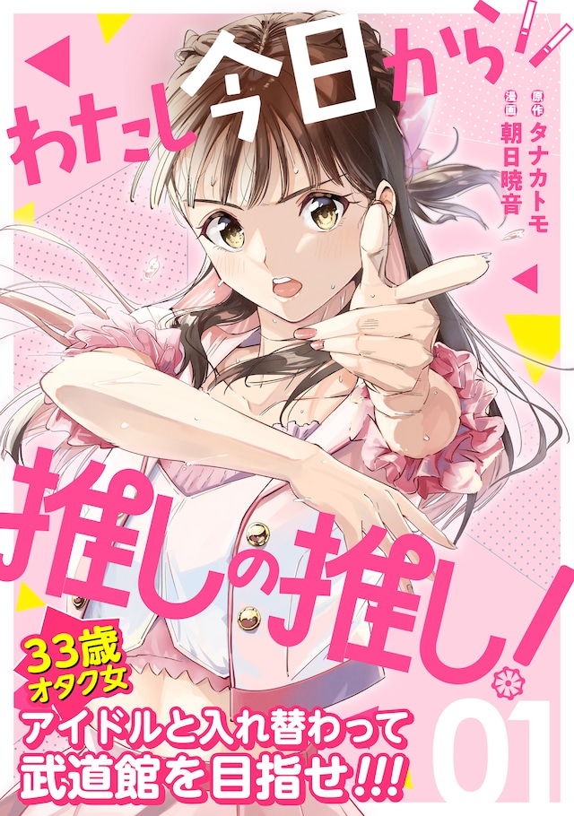 「わたし今日から推しの推し！」1巻