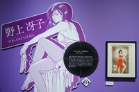 展示されている野上冴子のパネル