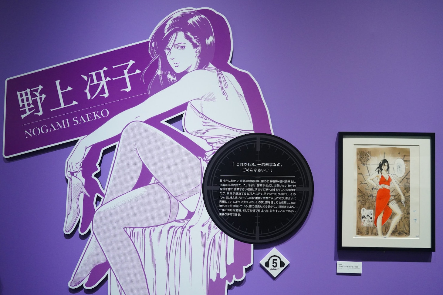 展示されている野上冴子のパネル