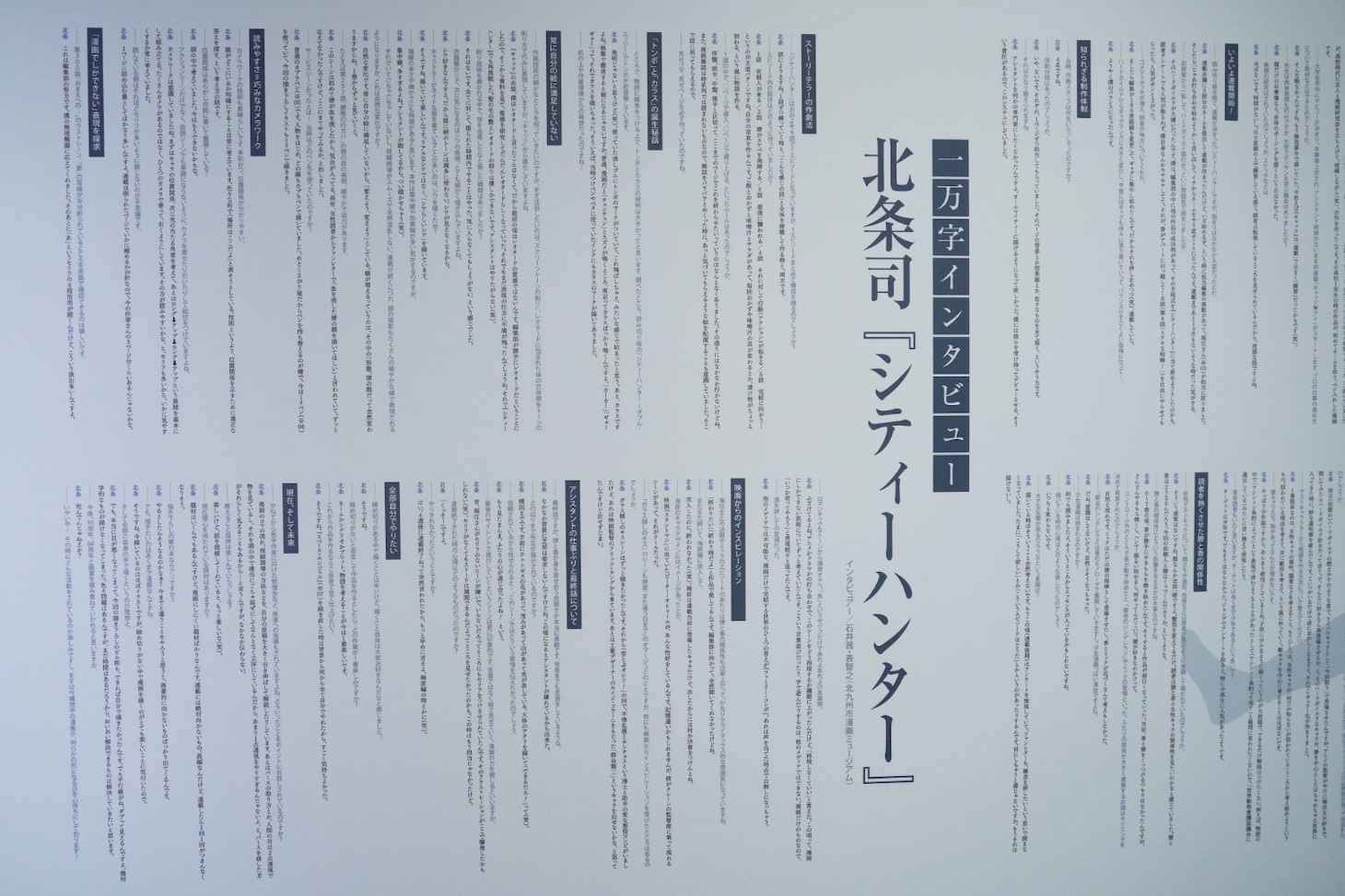 北条司への1万字インタビューパネル