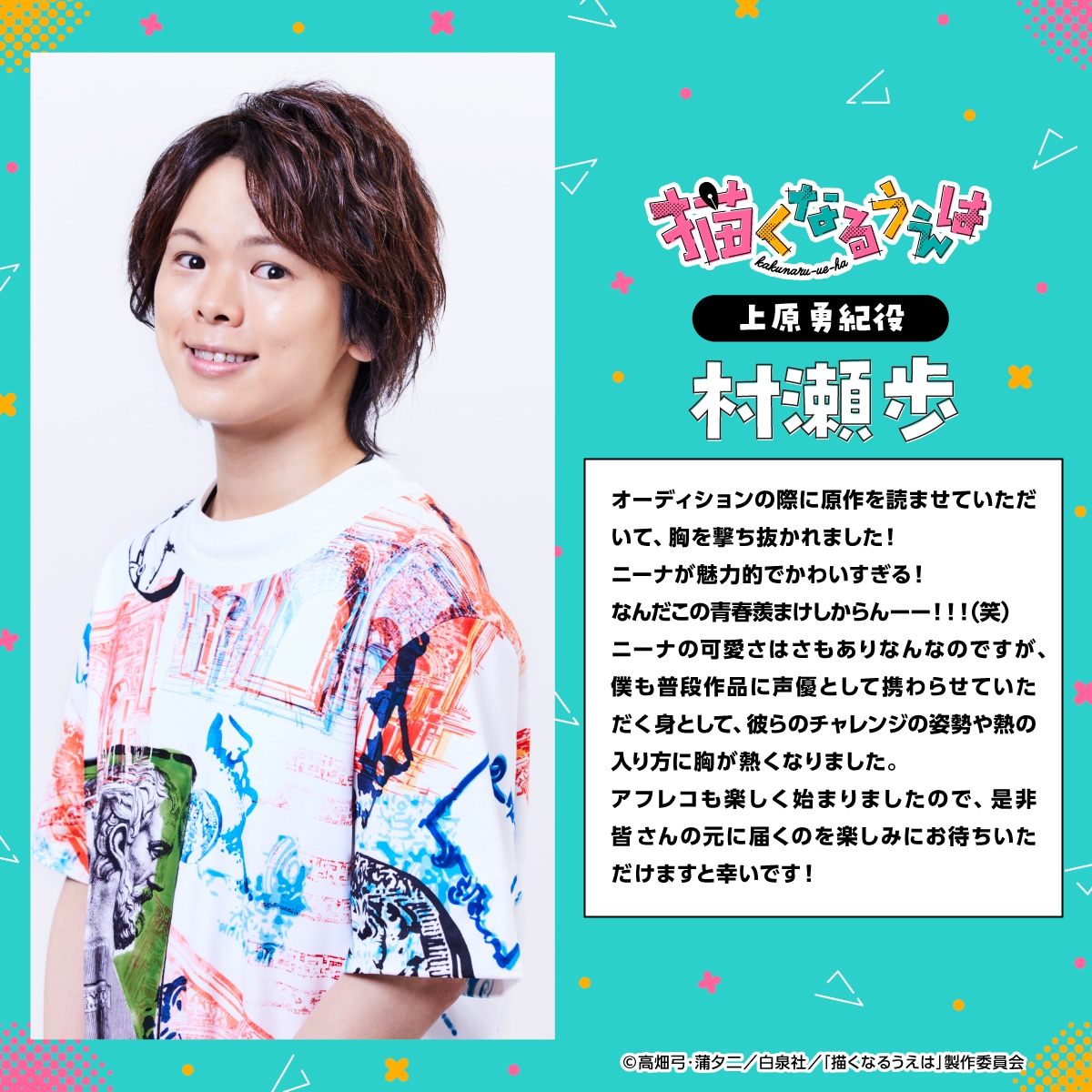 村瀬歩コメント (c)高畑弓・蒲夕二／白泉社／「描くなるうえは」製作委員会