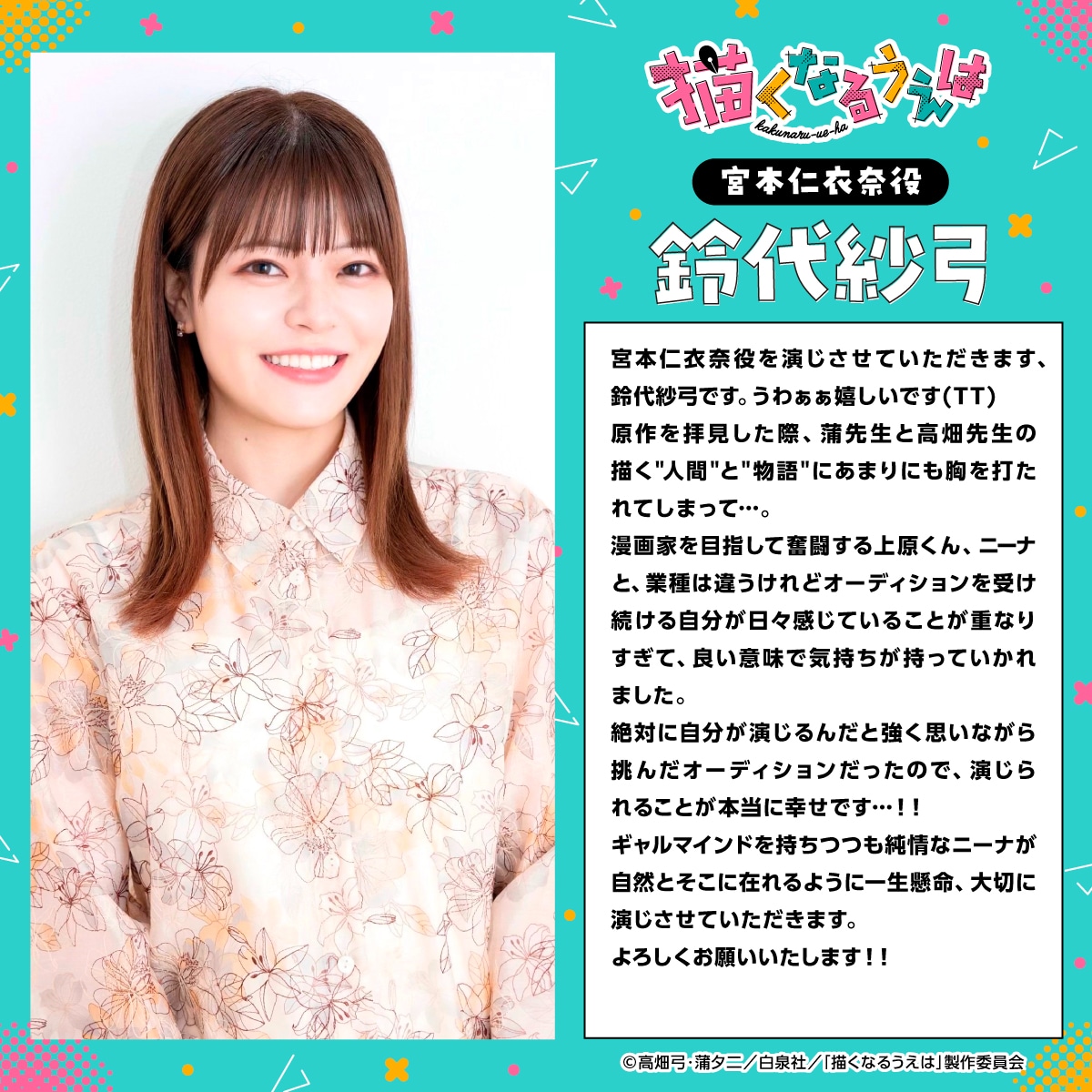 鈴代紗弓コメント (c)高畑弓・蒲夕二／白泉社／「描くなるうえは」製作委員会