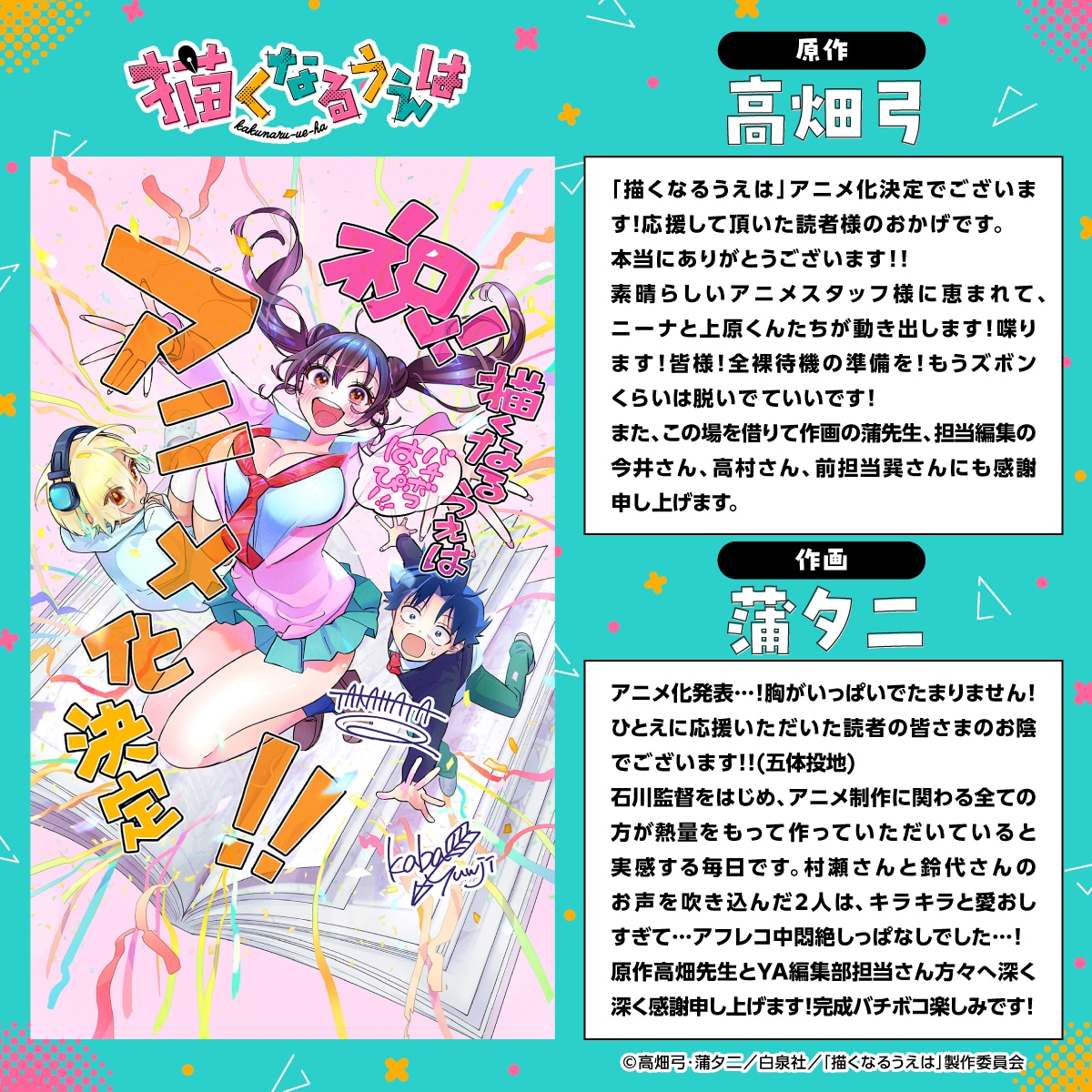 高畑弓、蒲夕二のコメント (c)高畑弓・蒲夕二／白泉社／「描くなるうえは」製作委員会