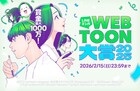 LINEマンガ最大規模のマンガ賞「webtoon大賞」開催、最大賞金1000万円や連載権を用意