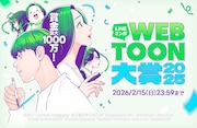 LINEマンガ最大規模のマンガ賞「webtoon大賞」開催、最大賞金1000万円や連載権を用意