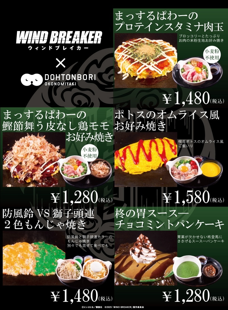 お好み焼店・道とん堀で提供されるコラボメニュー