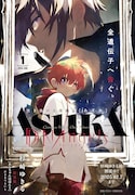 ASUKA新連載は、今をときめく大人気モデルとその周囲を描く「あんちゃんはほんと」