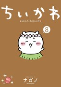 「ちいかわ なんか小さくてかわいいやつ」8巻