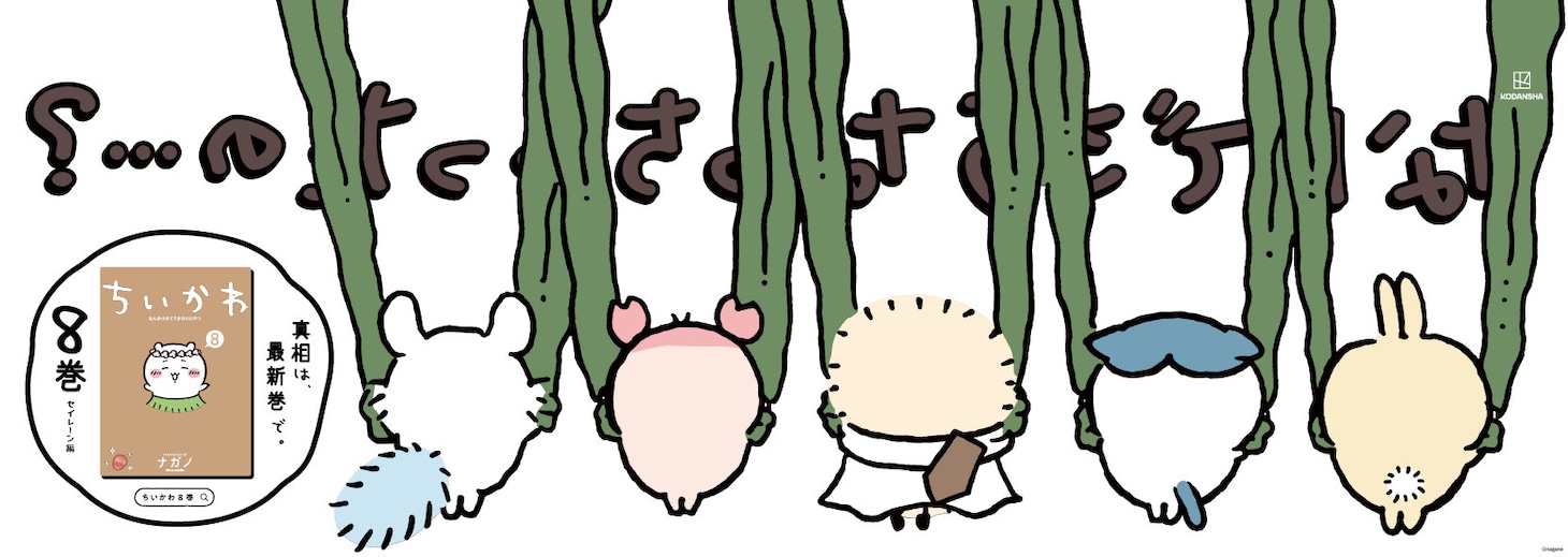 なんでこうなっちゃったの…？「ちいかわ」“島編”の広告、昆布で電車に吊るされる