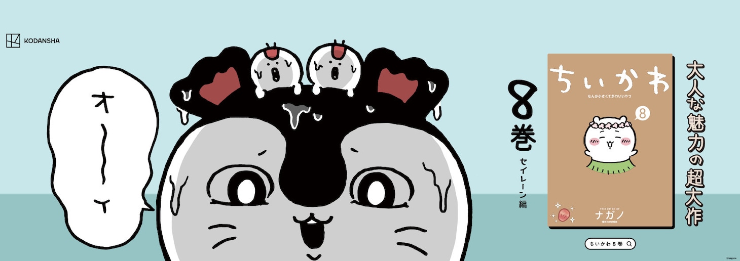 「ちいかわ なんか小さくてかわいいやつ」8巻発売を記念した中吊り広告