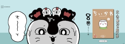「ちいかわ なんか小さくてかわいいやつ」8巻発売を記念した中吊り広告