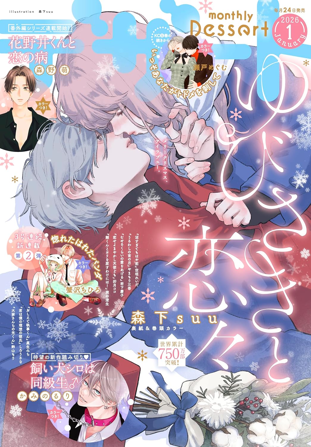 着ぐるみの中の女子×隣のクラスのメロ男子、デザート新連載「惚れたはれたパンダ」