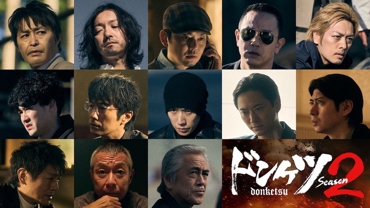 「ドンケツ season2」続投するキャスト陣