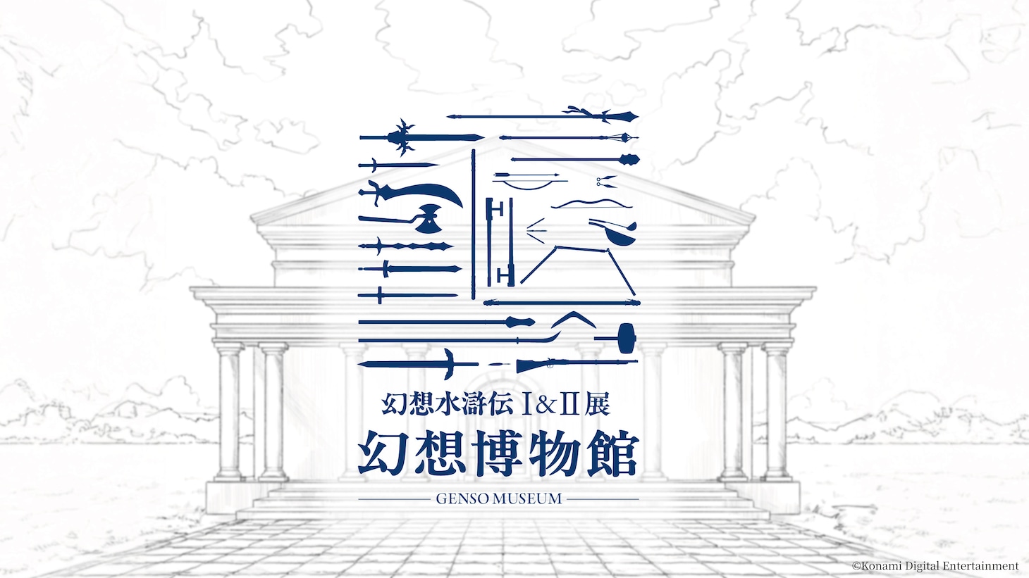 「シリーズ30周年記念 幻想水滸伝I＆II展 ～幻想博物館～」ビジュアル (c)Konami Digital Entertainment