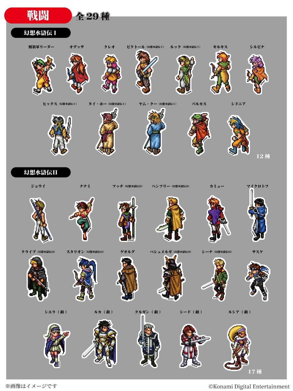 「シリーズ30周年記念 幻想水滸伝I＆II展 ～幻想博物館～」追加グッズのダイカットステッカー（戦闘）(c)Konami Digital Entertainment