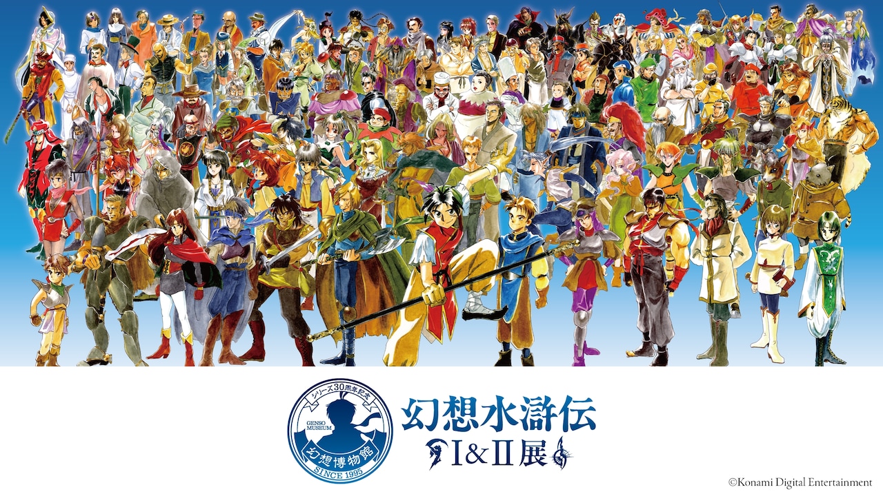 シリーズ30周年記念 幻想水滸伝I＆II展 ～幻想博物館～」ビジュアル (c