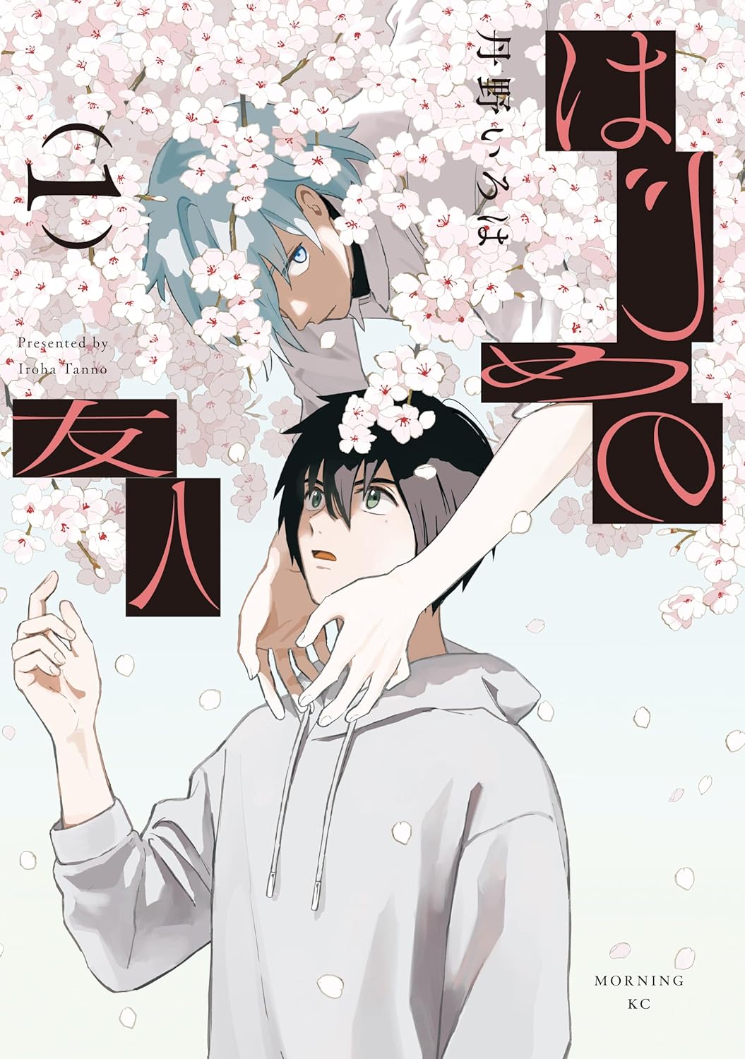 「はじめの友人」1巻