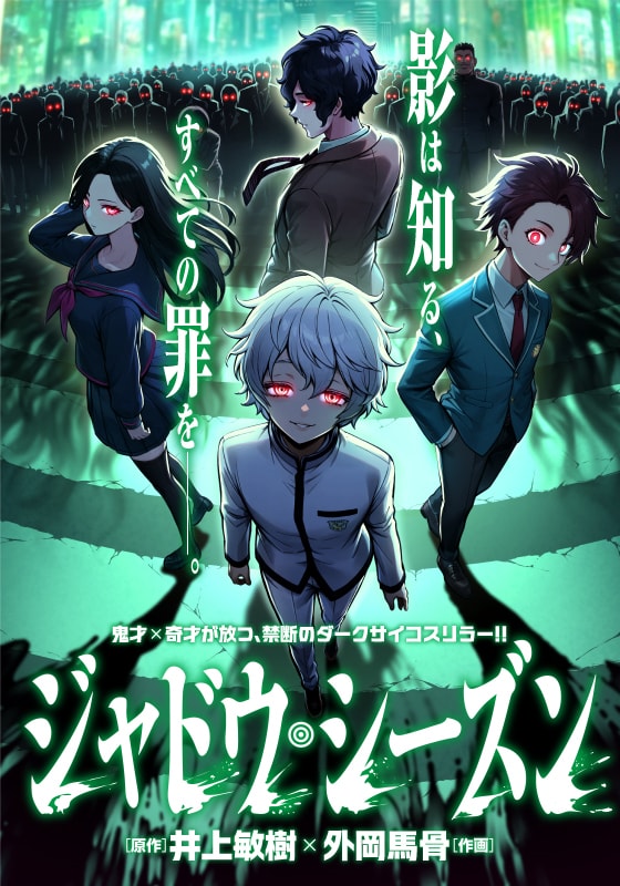 「ジャドウ・シーズン」ビジュアル (c)井上敏樹 外岡馬骨 / ヒーローズ