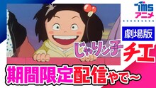 「じゃりン子チエ 劇場版」無料配信のサムネイル (c)はるき悦巳／家内工業舎・東宝・ユニバーサルミュージック・TMS