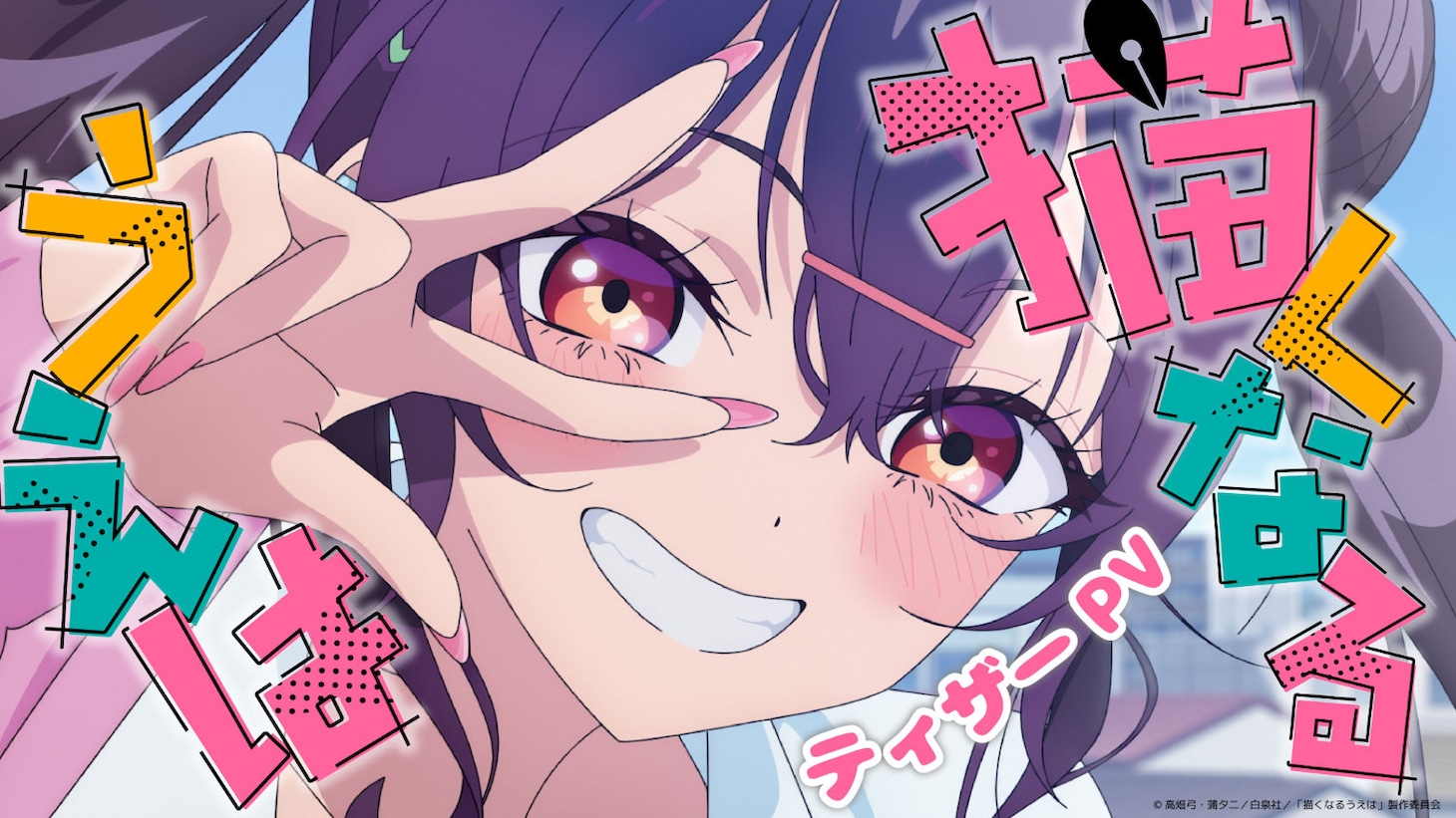 TVアニメ「描くなるうえは」ティザーPVサムネイル (c)高畑弓・蒲夕二／白泉社／「描くなるうえは」製作委員会