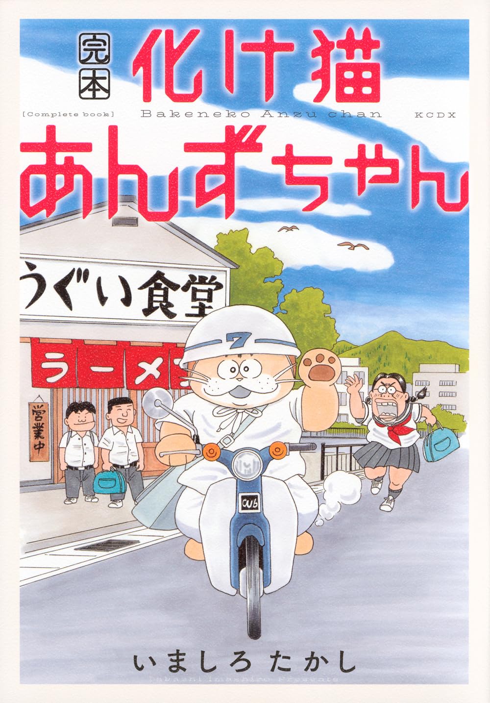 「化け猫あんずちゃん」全25話をまとめた“完本”発売、描き下ろしのショートマンガも