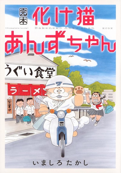 「完本 化け猫あんずちゃん」