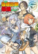 「久々に健康診断を受けたら最強ステータスになっていた ～追放されたオッサン冒険者、今更英雄を目指す～」1巻