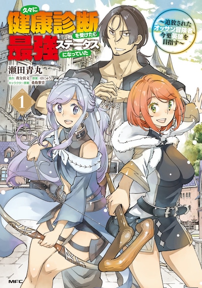「久々に健康診断を受けたら最強ステータスになっていた ～追放されたオッサン冒険者、今更英雄を目指す～」1巻