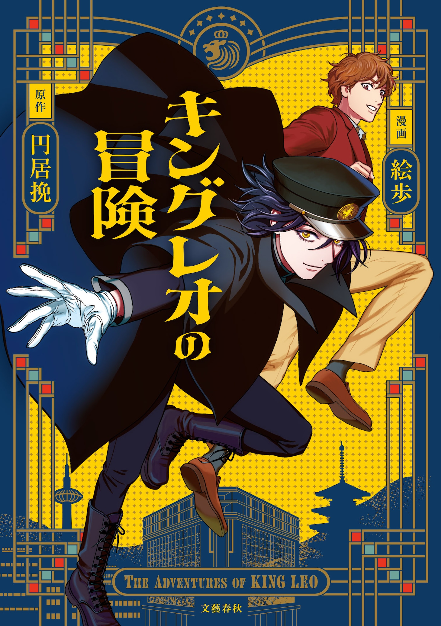 「キングレオの冒険」