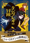 「キングレオの冒険」コミカライズ版　若き探偵とその助手が難事件に挑む