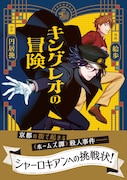 「キングレオの冒険」コミカライズ版　若き探偵とその助手が難事件に挑む