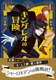 「キングレオの冒険」コミカライズ版　若き探偵とその助手が難事件に挑む