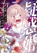 「疑・惑・婚～記憶に消えた百合の痣」メインビジュアル