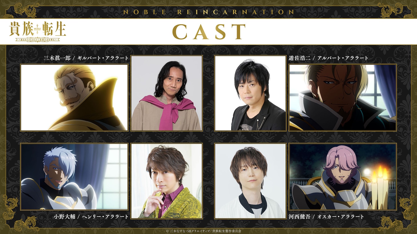 TVアニメ「貴族転生 ～恵まれた生まれから最強の力を得る～」の追加キャストとキャラクター。上段左からギルバート・アララート、三木眞一郎、アルバート・アララート、遊佐浩二、下段左からヘンリー・アララート、小野大輔、オスカー・アララート、河西健吾
