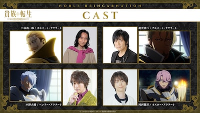 TVアニメ「貴族転生 ～恵まれた生まれから最強の力を得る～」の追加キャストとキャラクター。上段左からギルバート・アララート、三木眞一郎、アルバート・アララート、遊佐浩二、下段左からヘンリー・アララート、小野大輔、オスカー・アララート、河西健吾