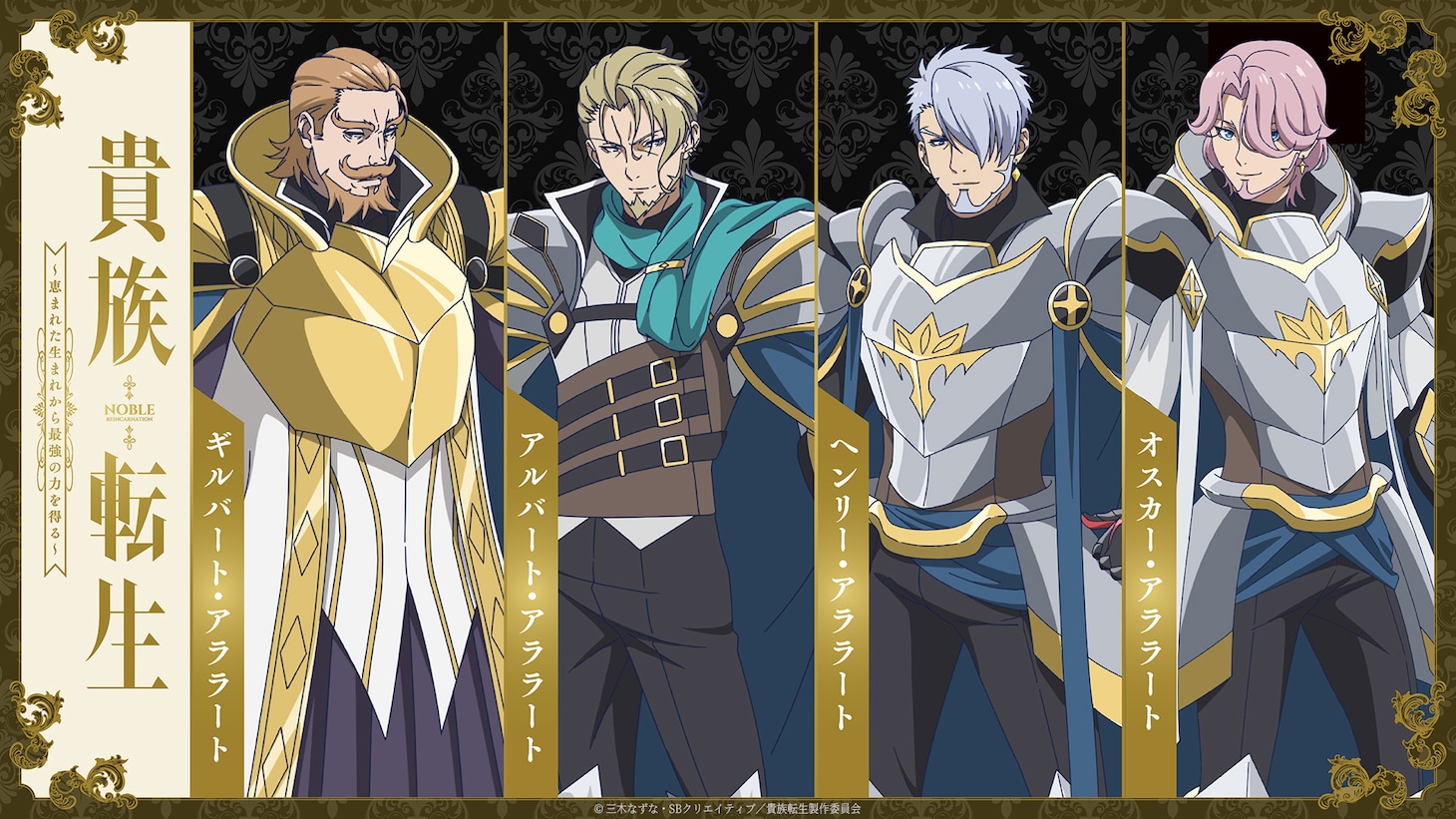 TVアニメ「貴族転生 ～恵まれた生まれから最強の力を得る～」より、左からギルバート・アララート、アルバート・アララート、ヘンリー・アララート、オスカー・アララート