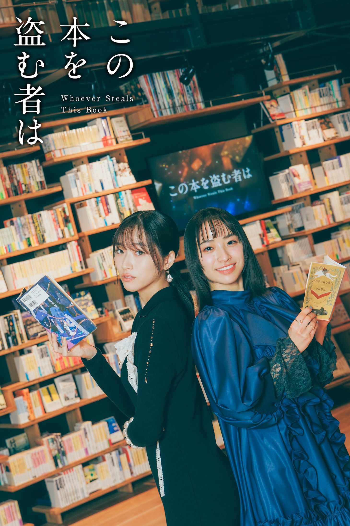 劇場アニメ「この本を盗む者は」片岡凜と田牧そらのスペシャルビジュアル