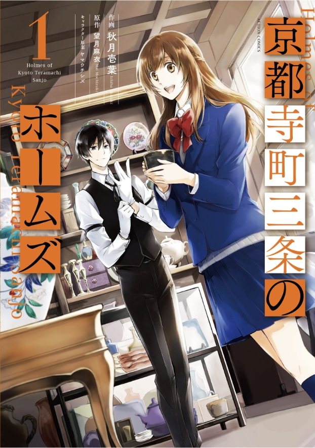 「京都寺町三条のホームズ」1巻 (c)秋月壱葉・望月麻衣/双葉社