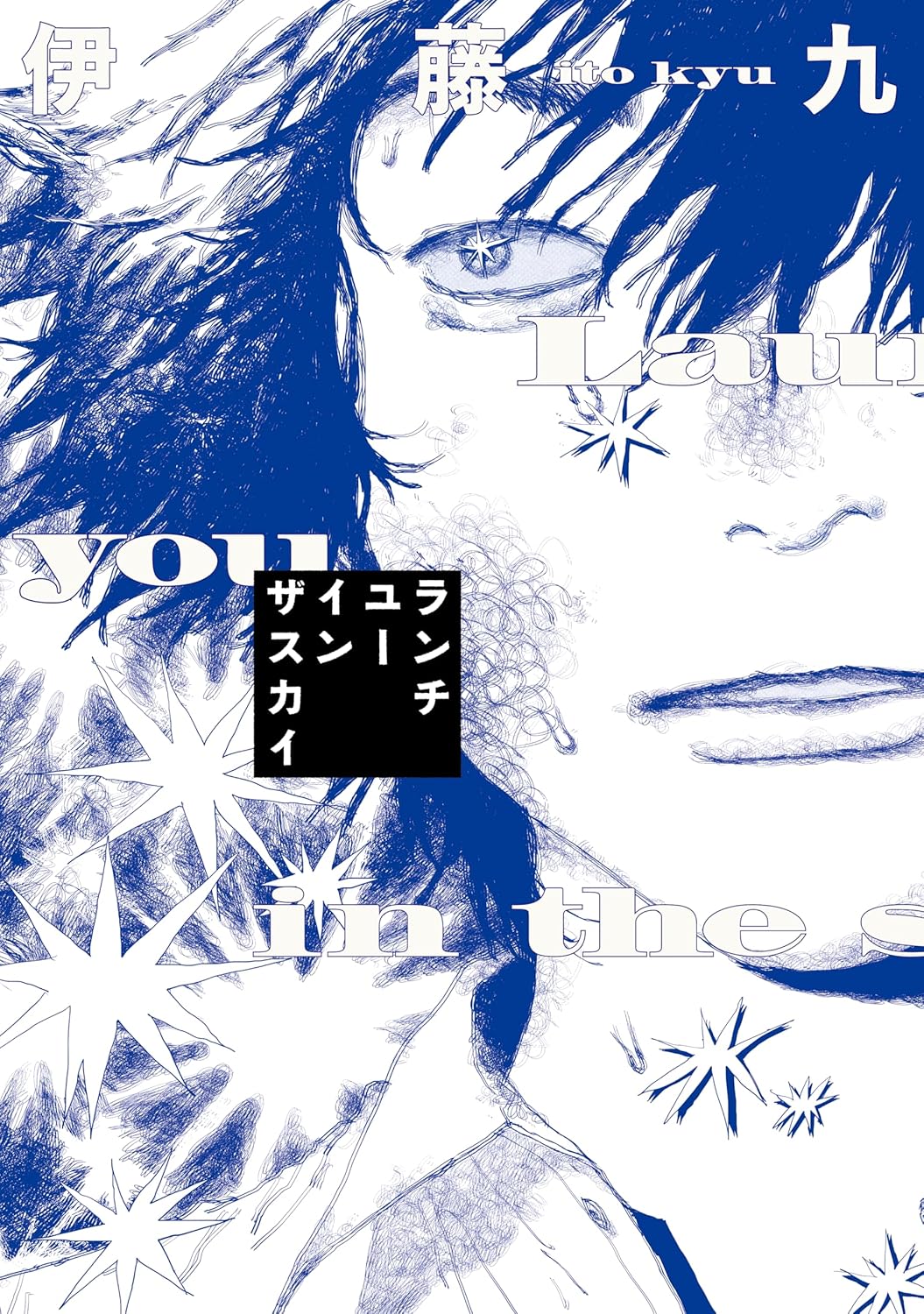 鬱屈した思いを花火作りに込める青春譚「ランチユーインザスカイ」和山やまも推薦