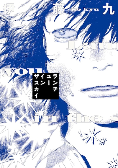 「ランチユーインザスカイ」