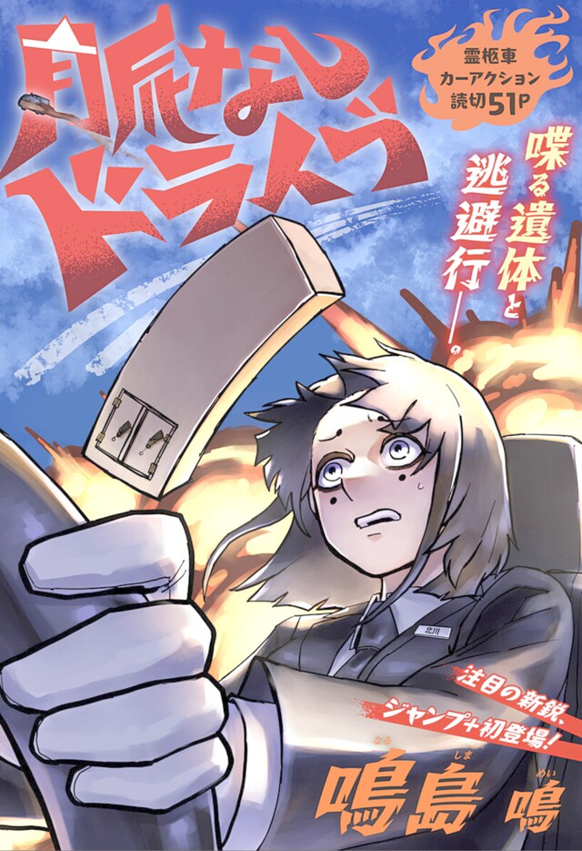 「脈なしドライブ」扉ページ (c)鳴島鳴/集英社