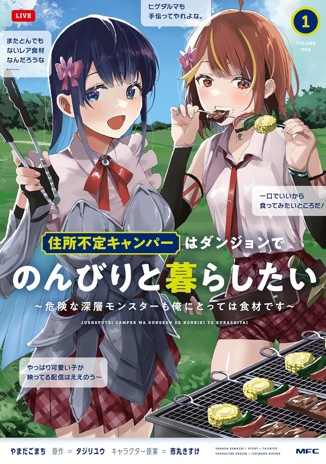 危険なモンスターも料理して美味しくいただく、“のんびり×無双”なダンジョン暮らし