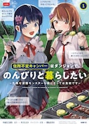「住所不定キャンパーはダンジョンでのんびりと暮らしたい ～危険な深層モンスターも俺にとっては食材です～」1巻
