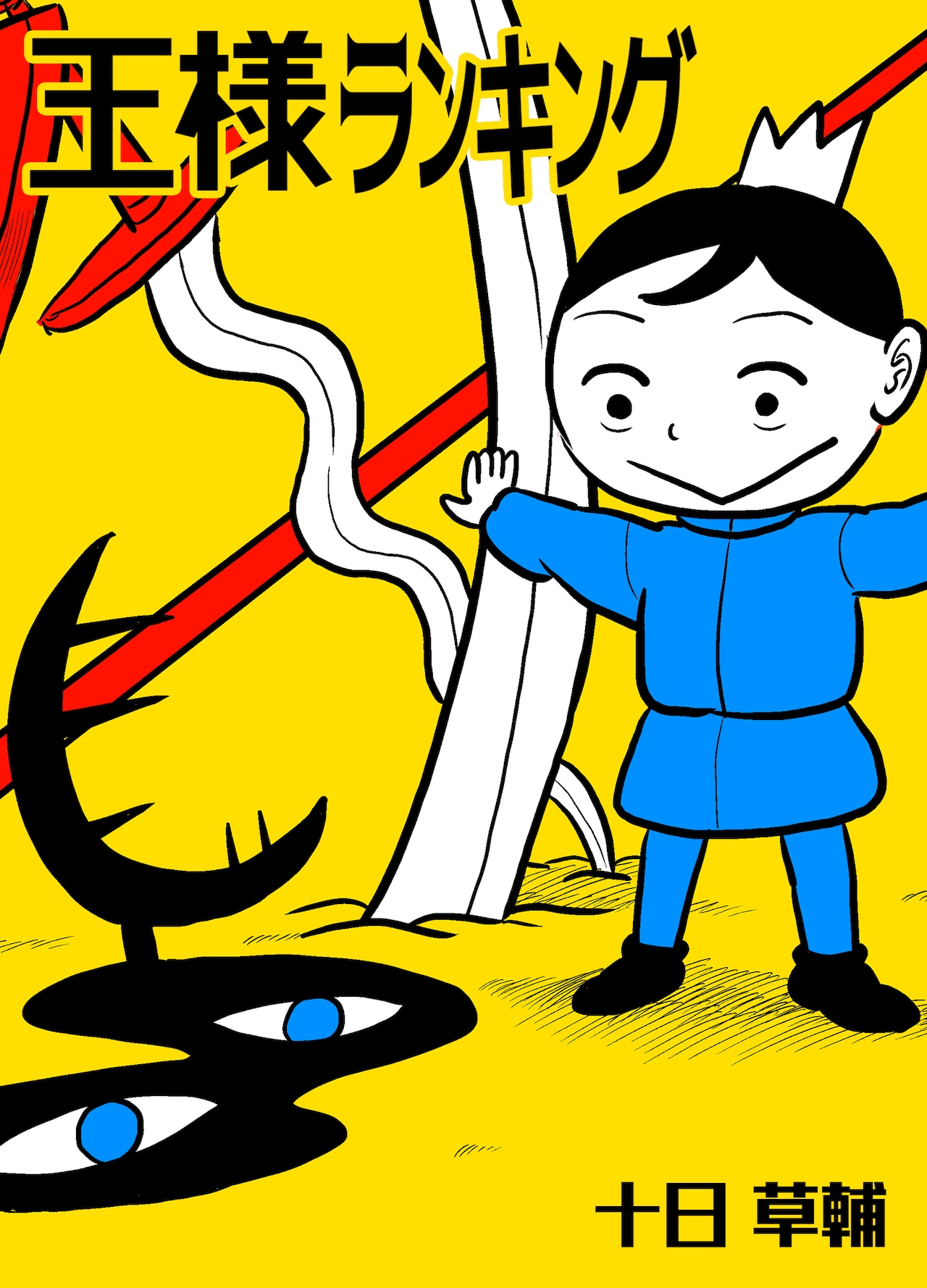 めちゃコミック「王様ランキング」「終末のワルキューレ」など全話無料、今日から日替わり