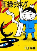 「王様ランキング」ビジュアル (c)十日草輔/クロスフォリオ出版